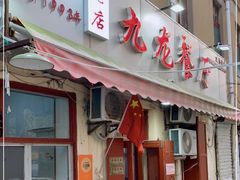 门面-九龙餐厅(大沽路店)