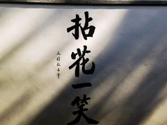 -寂照庵