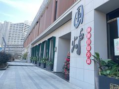 -围炉·川味鲜货火锅(万达珍珠坊店)