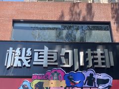-机车外挂骑士装备(丰台店)