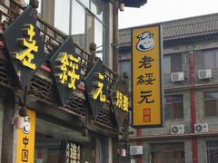 门面-老绥元烧麦·家常菜(大召店)