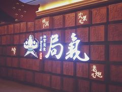 门面-局气 烤鸭·北京菜(光华路店)