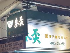 -麦奀云吞面世家(佐敦店)
