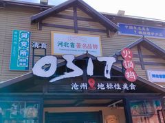 -0317火锅鸡·清真(正达店)