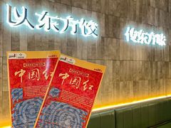 -袁记云饺的猜想(东方宝泰首店)