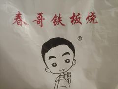 -春哥铁板烧(泉秀旗舰店)