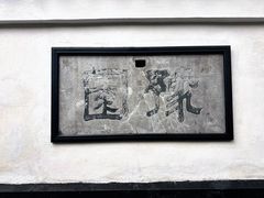 -豫园