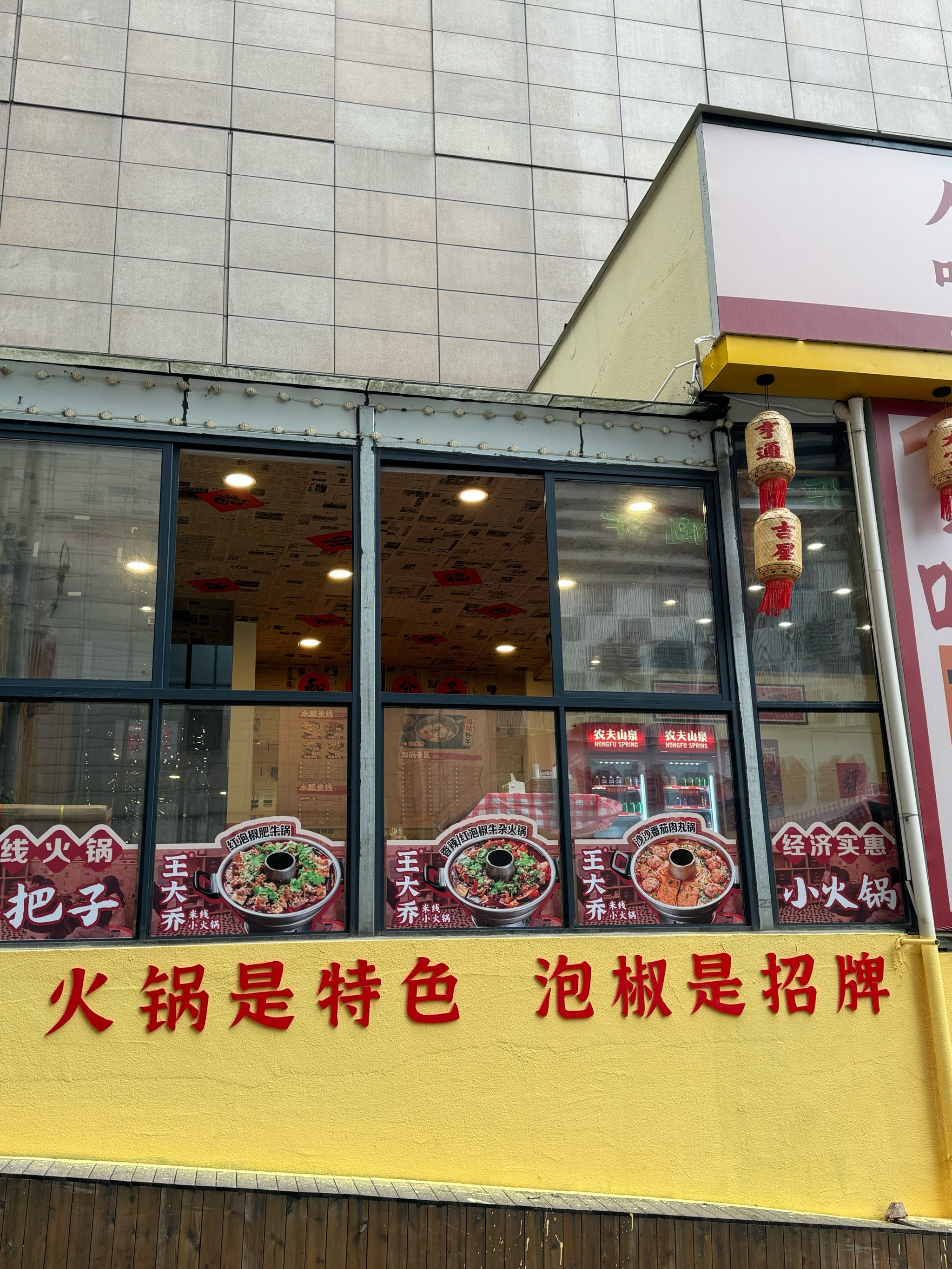 王大乔泡椒米线怀化新天地店[礼花]