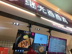门面-1973继光香香鸡(大东方百货店)