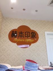 -赫本印象美容纤体