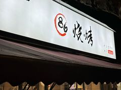-86烧烤 | 江湖菜(石人总店)
