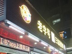 -三栋屋烧鸡