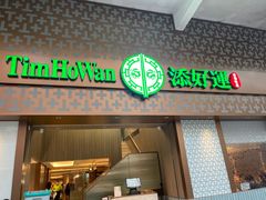 -添好运点心专门店(深水埗店)
