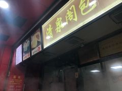 -清泉阁包子铺(中山路店)