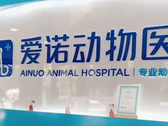 -爱诺动物医院(崂山店)