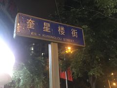 -奎星楼街