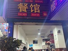 -老丽江餐馆(丽江华都商贸城店)