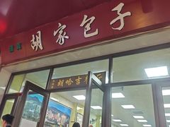-胡家包子·清真(大众巷店)