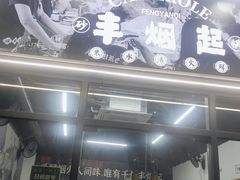 门面-丰烟起(象兴路店)