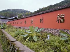 -雪峰寺