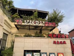 -吴越荣记苏州菜·松鼠桂鱼(月光码头店)