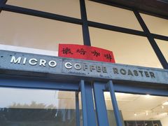 门面-微焙咖啡工厂(海峡创意产业园·红坊店)