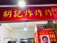 门面-胡仁根胡记炸炸炸