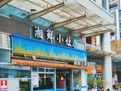 -湘鲜小灶·湖南土菜馆(龙华店)