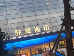 -驻海渔市(置信店)