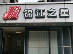 -锦江之星(南京新街口店)