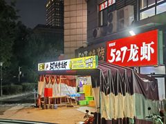 -527烧烤·龙虾·精酿酒(小石城美乐城店)