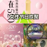 和男朋友提前预定了悦典甄选的520专属套餐