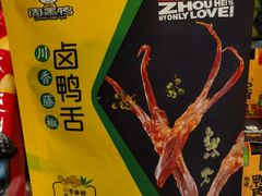 -周黑鸭(北京海淀区新中关店)