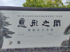 -程十发艺术馆