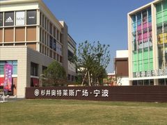-宁波杉井奥特莱斯广场
