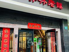 门面-洪齐林老镇