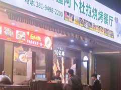 -新疆阿卜杜拉烧烤餐厅(四方坪店)