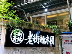 -正南齐北·老街糯米团(洪崖洞店)
