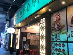门面-添好运点心专门店(深水埗店)