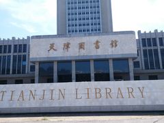 -天津图书馆(复康路馆)