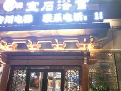 -天源宝石浴宫(和平店)
