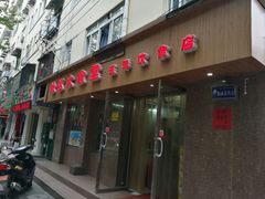门面-玉华饮食店(茅台路店)