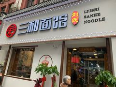 门面-刘氏三和面馆