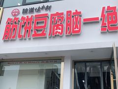 门面-筋饼豆腐脑一绝
