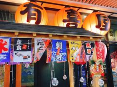 门面-有喜屋·深夜食堂(环宇荟店)