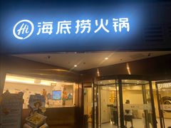 -海底捞火锅(丰尚国际广场店)