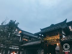 -星巴克臻选(成都宽窄巷子店)