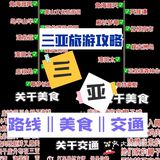 三亚旅游攻略|关于旅游的两条路线简介！