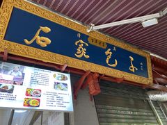 门面-清真石家包子(大皮院总店)
