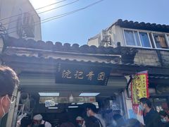 -沈记青团